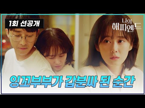 [#나의해피엔드/선공개] 여보옹 사랑해 ♥ 근데 보험 회사에서 연락 왔어... | 드라마 나의 해피엔드 1회