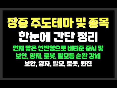 선반영으로 버텨준 증시 및 보안,양자,로봇,탈모등 순환 강세 / SK하이닉스,삼성전자,미투온,원익홀딩스,한전기술,<strong>에스피지</strong>,삼익제약,광전자,엑스게이트,로보티즈,삼현,한국첨단소재