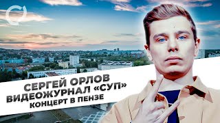Сергей Орлов, видеожурнал «СУП» (концерт в Пензе)