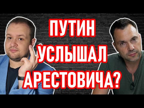 АРЕСТОВИЧ: Россия НЕ ПОБЕДИТ ● Разговор ТРАМПА и ПУТИНА ● ЯРОСЛАВ