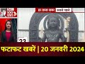 Ram Mandir Pran Pratishtha : फटाफट से देखिए राम मंदिर की प्राण प्रतिष्ठा से जुड़ी हर बड़ी खबर