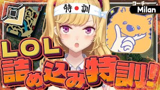 【LOL】#16 #LTK の為の adcの練習しますゾ～  w/milan【にじさんじ/鷹宮リオン】