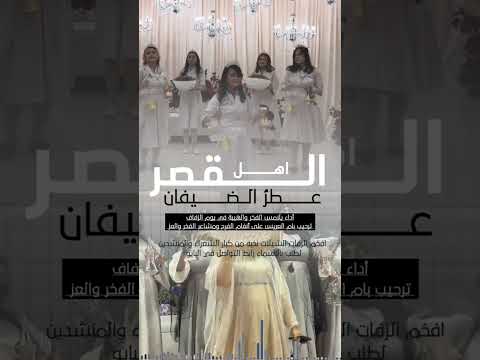 زفة ترحيب باسم ام رامي | يا أهل القصر عطّروا الضيفان | #اكسبلور #اغاني #fyp #wedding