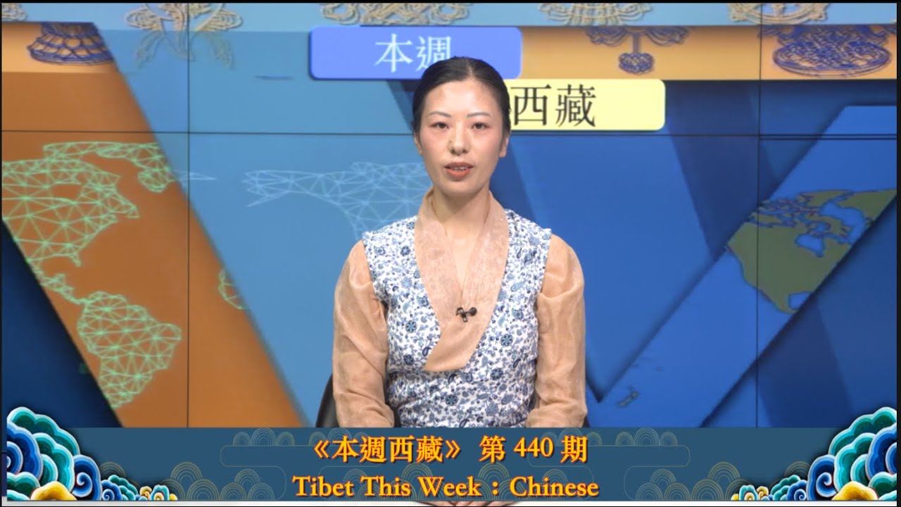 《本週西藏》第 440 期 2025 年 6 月 13 日 Tibet This Week: Chinese