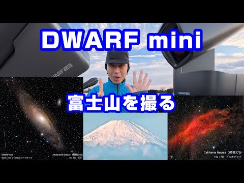 DWARF mini 富士山を撮る