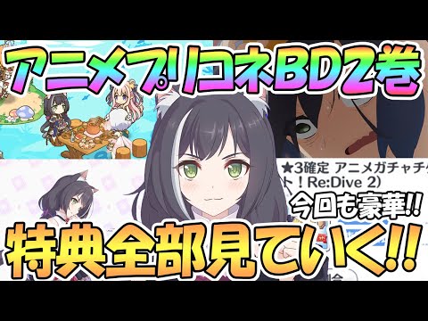 【プリコネR】豪華過ぎ！？アニメプリコネBD2巻の特典を全部見る！キャルちゃん祭り【特典】【プリコネ】