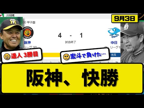 【3位vs5位】阪神タイガースが中日ドラゴンズに4-1で勝利…9月3日快勝で首位と4.5差…先発高橋7回無失点3勝目…木浪&近本が活躍【最新・反応集・なんJ・2ch】プロ野球