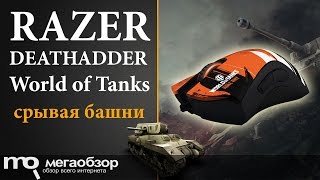 Razer Death Adder World of Tanks (RZ01-00840400-R3R1)