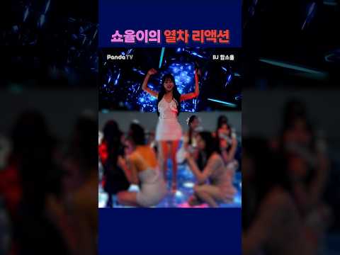 소율이의 열차 리액션. #팬더티비 #강남기획 #엑셀방송 #여캠 #기차놀이 #함소율