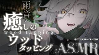 ASMR｜雨音とウッドタッピングで極上のリラックス.。o○🎧｜ダミーヘッド｜wood tapping｜耳かき｜EarCleaning【アカシ