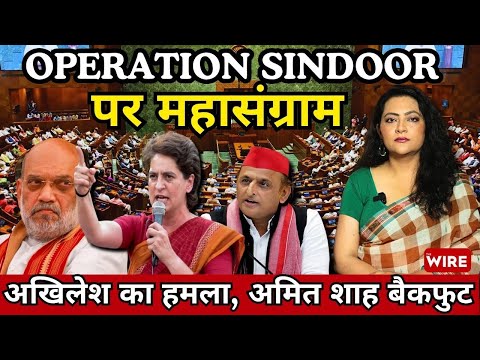 Operation Sindoor पर महासंग्राम : प्रियंका और अखिलेश का हमला, अमित शाह बैकफुट पर