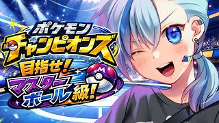 【#ポケモンチャンピオンズ】カバルカミトムで目指せマスターボール級！【#Vtuber】