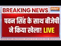 Action On Pawan Singh Return Ticket Live: बीजेपी ने पवन सिंह के किए होश ठिकाने, हुआ एक्शन!| BJP List