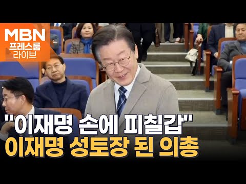 이재명 성토장 된 의총…홍영표 "남의 가죽 벗기느라 피칠갑" [프레스룸LIVE-이슈ZIP]