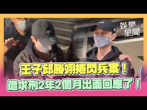 王子邱勝翊捲閃兵案遭求刑2年2個月！經紀公司出面回應：尊重司法面對應負的責任｜三立娛樂星聞