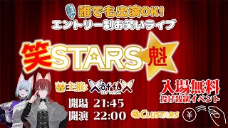 【お笑いネタライブ】笑STARS★魁 #X_of_foX #クラブフォックス