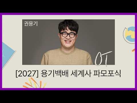 [대성마이맥] <strong>사회</strong> 권용기T - [2027] 용기백배 세계사 파모포식 OT