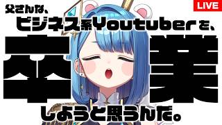【飲酒雑談】父さんな、VTuberで食っていこうと思うんだ【定期配信プロイラストレーター系Vtuber】