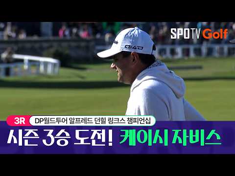 [2026 DP월드투어] 알프레드 던힐 링크스 챔피언십｜3R HL #SPOTV