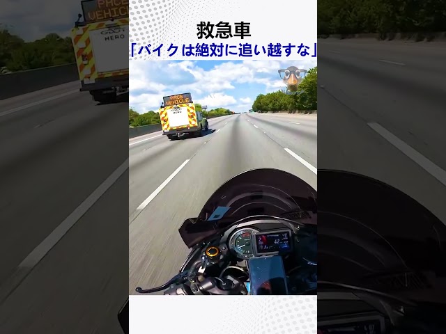 救急車「バイクは絶対に追い越すな」 @Maree.612