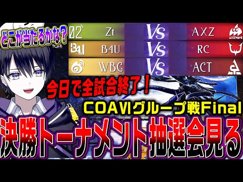 【第五人格】COAⅥグループ戦最終日！ 決勝トーナメントの抽選をドキドキ観戦するぞ【COAⅥ / 公認ミラー】