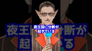 夜王国が崩壊の危機
