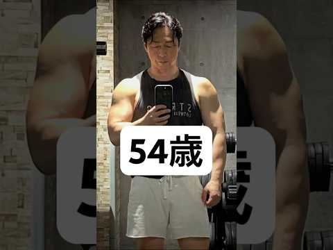 54歳