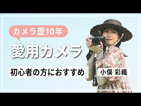 【カメラ】カメラ歴10年の小俣彩織が愛用するカメラ📷初心者の方にもおすすめ👀