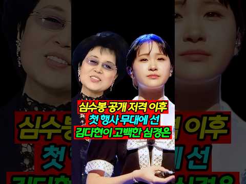 심수봉 <strong>공개</strong> <strong>저격</strong> 후 김다현 첫 심경 발표
