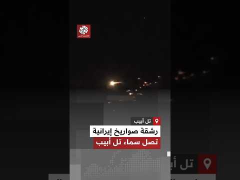 رشقة صواريخ إيرانية جديدة تصل سماء تل أبيب