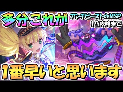 【プリコネR】アンチビーストdeM難易度SPECIAL１凸攻略まで多分これが一番早いと思います、最強ガバVer【魔法提督ラブリーモニカ】【復刻】