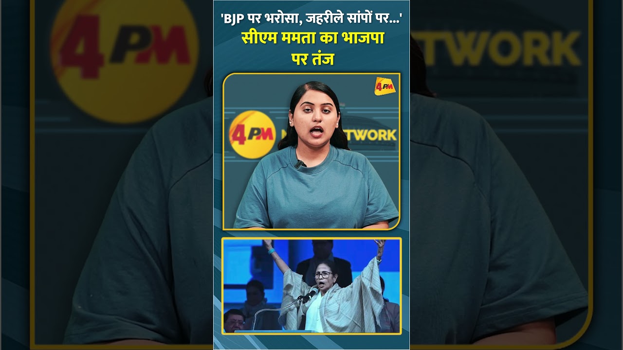 'BJP पर भरोसा, जहरीले सांपों पर...' सीएम ममता का भाजपा पर तंज #shorts #short