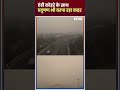 New Year 2024 : Pollution के साथ होगा नए साल का आगमन, कोहरे की चादर में लिपटी Delhi | #shorts  - 00:52 min - News - Video