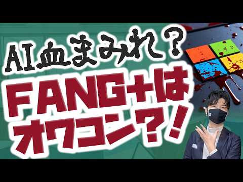 FANG＋はオワコンなのか？！血みどろAI相場でも買い向かえッ！