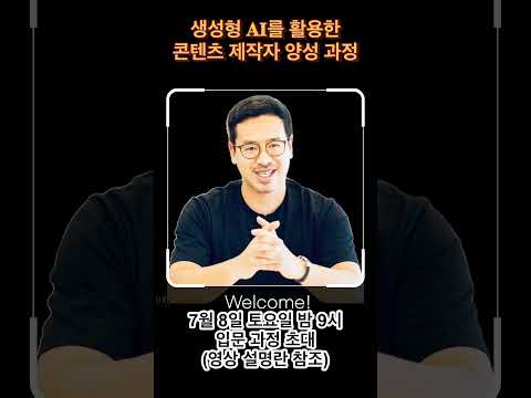 생성형 AI를 활용한 콘텐츠 제작자 양성 입문 특강