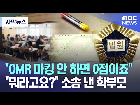 [자막뉴스] "OMR 마킹 안 하면 0점이죠" "뭐라고요?" 소송 낸 학부모  (2023.10.03/MBC뉴스)