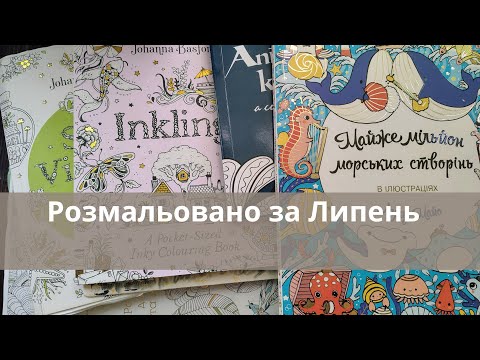Розмальовано за Липень 2026