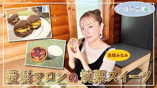 いばらき推し「愛樹マロンの焼栗スイーツ（笠間市）」【出演：高橋みなみ】