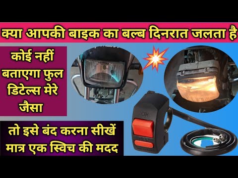 Splendor headlight bulb off kaise karen! Headlight लाइट बल्ब को बंद करने का बटन कैसे लगाये !