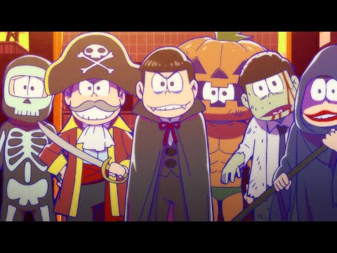 【期間限定公開】「10月31日」👻第1期 第3話「こぼれ話集」より #おそ松さん #ハロウィン