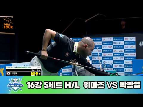 #위마즈 vs #박광열 16강 5세트 HL[<strong>NH농협카드</strong> #PBA 챔피언십 23-24]