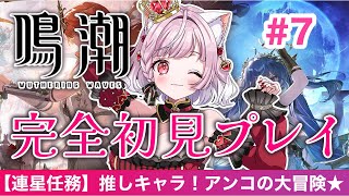 【 #鳴潮 / #7 】推しキャラ！アンコの大冒険🌟連星任務【#猫姫ちゅんちゅん  #vtuber 】#wutheringwaves