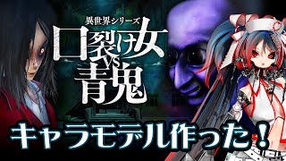 作ったゲームを実況配信『口裂け女vs青鬼』キャラモデル担当　02