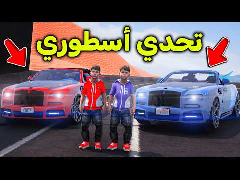 تحدي سيارة التنين الأسطورية 😱🔥!! l فلم قراند