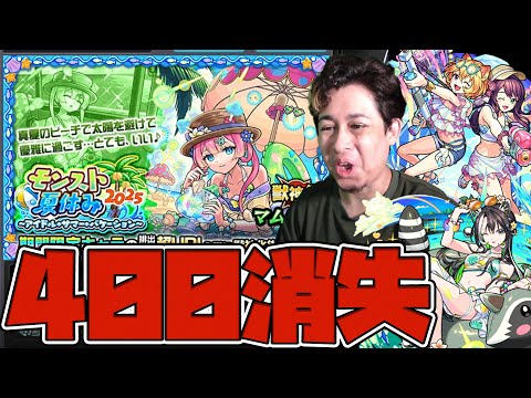 モンスト夏休み2025にオーブ400個使っちゃった...【モンスト】【ぎこちゃん】【モンスターストライク】【怪物彈珠】