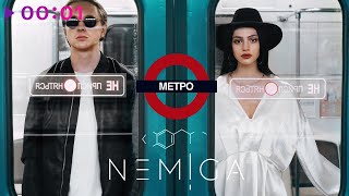 NEMIGA — Метро | Official Audio | 2020