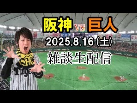 【雑談生配信】阪神タイガースvs読売ジャイアンツ8.16 長嶋茂雄さん追悼試合