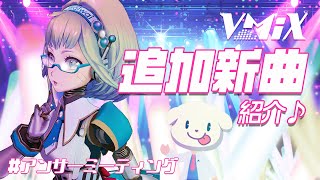 【LIVE】VMiX新曲追加！ #アンサーミーティング 27