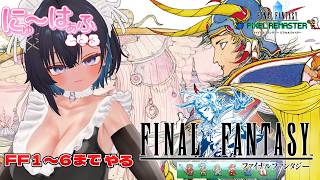 【Final Fantasy I  #4 初代～6までやる】浮遊石！飛空艇へ！【 #ニューハーフ / ネタバレあり】