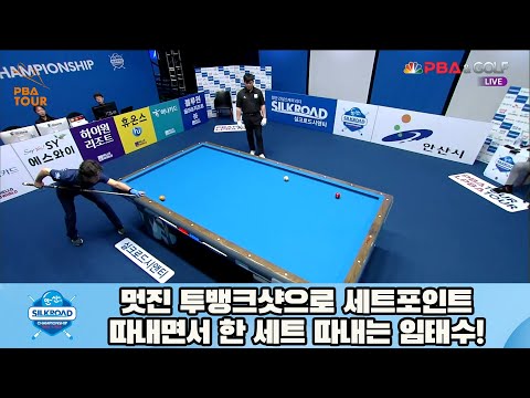 멋진 투뱅크샷으로 세트포인트 따내면서 한 세트 따내는 임태수![실크로드안산 PBA 챔피언십 23-24]